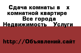 Сдача комнаты в 2-х комнатной квартире - Все города Недвижимость » Услуги   